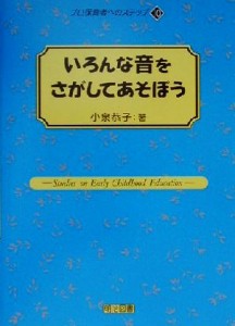  いろんな音をさがしてあそぼう プロ保育者へのステップ１０／小泉恭子(著者)