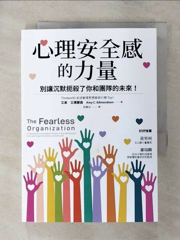 【書寶二手書T6／財經企管_SX5】心理安全感的力量：別讓沉默扼殺了你和團隊的未來！_艾美．艾德蒙森, 朱靜女