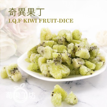 【莓果工坊】鮮凍奇異果丁 I.Q.F KIWI DICE
