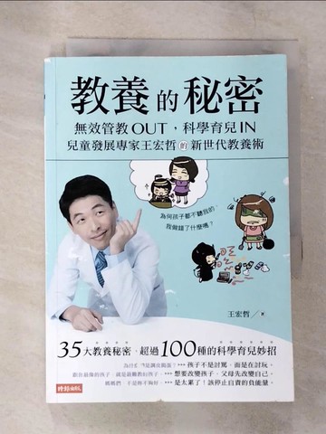 【書寶二手書T5／保健_S3K】教養的秘密：無效管教Out ，科學育兒 In，兒童發展專家王宏哲的新世代教養術_王宏哲