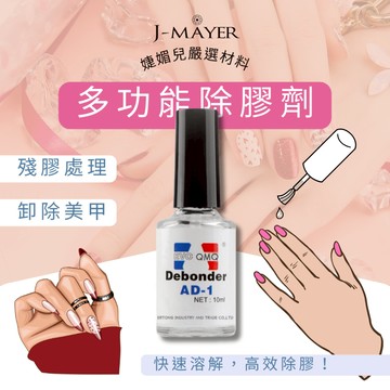 美甲專用解膠劑 AD-1 除膠劑 台灣現貨 解膠劑 多功能除膠劑 除膠神器去膠劑 瞬間膠 美甲膠水 殘膠