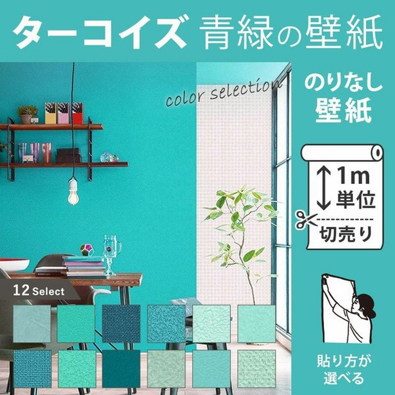 壁紙 のりなし ターコイズ 青緑 ブルーグリーン クロス 張り替え 壁紙の上から貼る壁紙 販売単位1m 通販 Lineポイント最大0 5 Get Lineショッピング