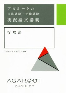  アガルートの司法試験・予備試験　実況論文講義　行政法／アガルートアカデミー(編著)