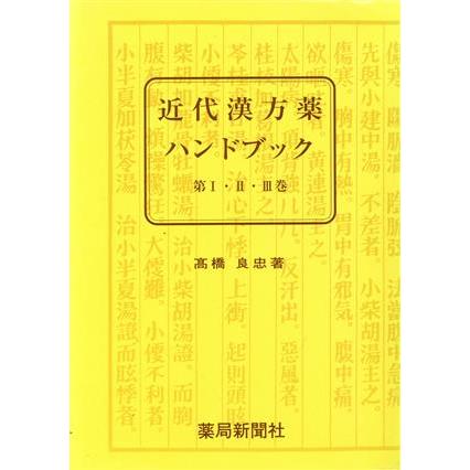 近代漢方薬ハンドブック／高橋良忠(著者)