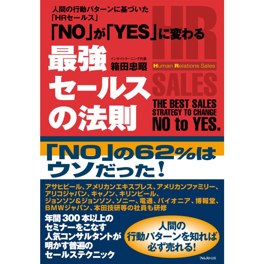 「NO」が「YES」に変わる最強セールスの法則 電子書籍版   著:箱田忠昭