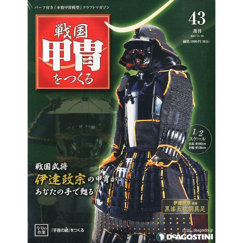 週刊 戦国甲冑をつくる 2011年 11 29号 分冊百科