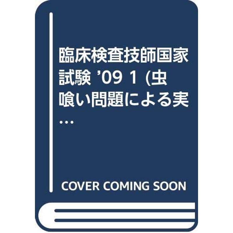 臨床検査技師国家試験 ’09 (虫喰い問題による実力度チェック)