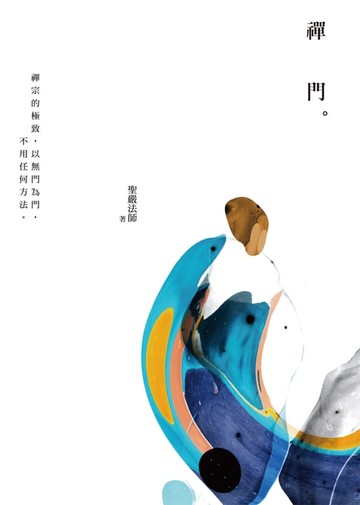 【電子書】禪門