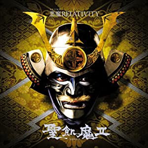 悪魔RELATIVITY(中古品)