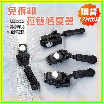 🔥現貨隔日達🔥拉鏈修複器 萬能拉鏈修複 替換拉鏈頭 拉鏈配件 可拆卸拉鏈頭 家用拉鏈 拉鏈 快速換拉鏈頭 換拉鍊工具