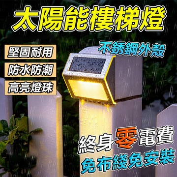 🔥買4送1🔥不鏽鋼太陽能樓梯燈 防水太陽能燈 太陽能戶外燈 太陽能臺階燈 壁燈 階梯燈 IP66防水 天黑自動亮