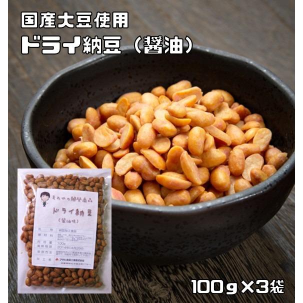 ドライ納豆 醤油味 100ｇ×3袋 豆力 国内産 国産 干し納豆 乾燥納豆 おつまみ 豆菓子 発酵食品 納豆スナック 納豆菓子