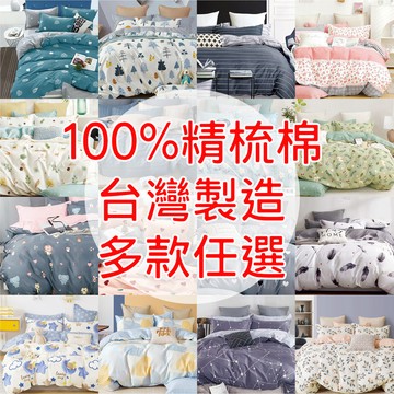 [現貨]台灣製 100%精梳純棉床包+枕套組 / 被套 / 多種款式 /限時優惠價 /單人/雙人/加大/工廠直營 賴床