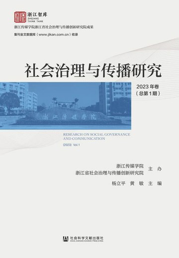 【電子書】社会治理与传播研究（2023年卷/总第1期）