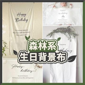 🎈氣球快易送🎈 森林系背景布 收涎背景布 背景布 生日 生日裝飾 收涎 裝飾 周歲裝飾 寶寶派對 生日派對【台灣現貨】