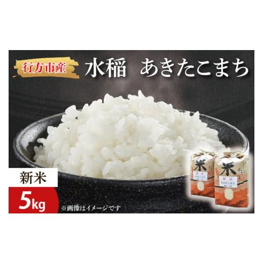 ふるさと納税 茨城県 行方市 BR-4 水稲　あきたこまち　5kg