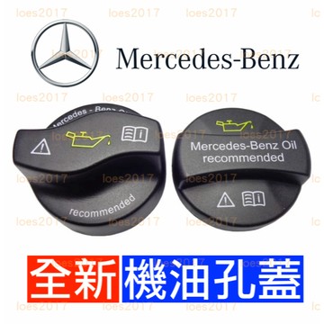 BENZ 賓士 引擎 機油蓋 機油 油箱蓋 M271 M270 M274 W205 W204 W212 W213 AMG