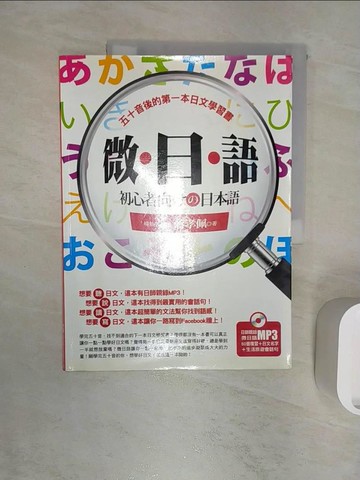 【書寶二手書T4／語言學習_R2S】微.日.語-五十音後的第一本日文學習書_蔣孝佩