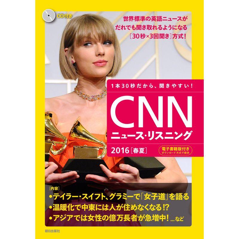 CD電子書籍版付きCNNニュース・リスニング 2016春夏