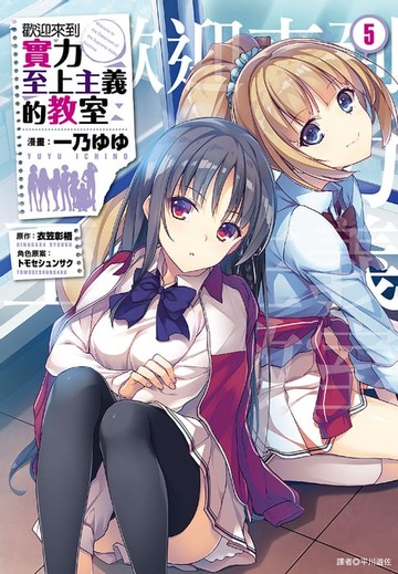 【電子書】歡迎來到實力至上主義的教室(5)