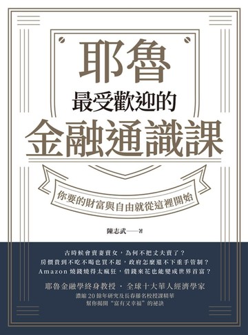 【電子書】耶魯最受歡迎的金融通識課