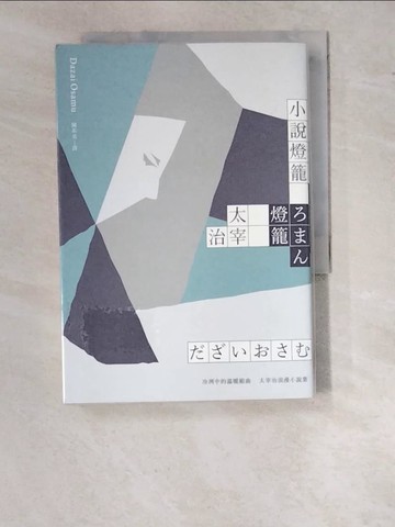 【書寶二手書T8／翻譯小說_RZA】小說燈籠：冷冽中的溫暖組曲，太宰治浪漫小說集_太宰治,  陳系美