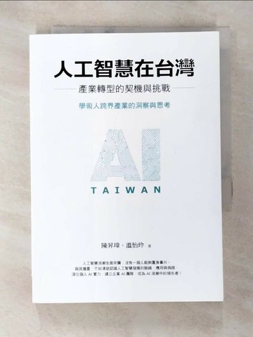 【書寶二手書T9／財經企管_TDM】人工智慧在台灣：產業轉型的契機與挑戰_陳昇瑋, 溫怡玲