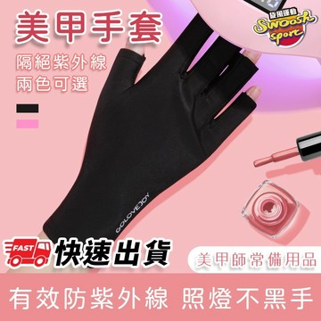 【現貨速發】 美甲手套 抗UV 防曬 手套 機車手套 手套 美甲防黑手套 半指手套 露趾手套  抖音 光療 美甲