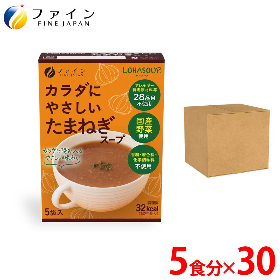 カラダにやさしい たまねぎスープ 5食入 30個セット アレルギー特定原材料不使用 動物性原材料 不使用  ファイン 非常食 保存食 レトルト