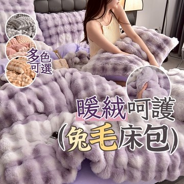 隔日到貨 保暖床包組 兔毛絨床包組 冬天床包組 絨毛床包 兔毛床包 法蘭絨床包組 牛奶絨床包組 雙人床包組 法蘭絨床包