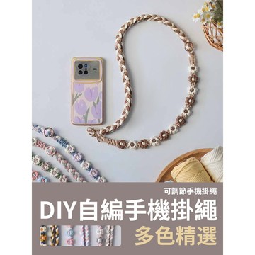 【新款優惠】DIY日字扣三股辮掛繩 可調節掛繩 手機掛繩 三股辮 雛菊掛繩 自編 手工掛繩 DIY手工掛繩 長款 材料包