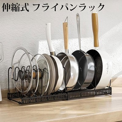 伸縮式 フライパンラック キッチン 収納ラック 8本仕切りパーツ付き CND-PODH01 鍋スタンド フライパン 鍋 蓋置き 拡張 分離 フリーラック