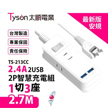 699免運太順 2p usb延長線1切3座 2.7m/9尺 台灣製造 (ts-213cc)