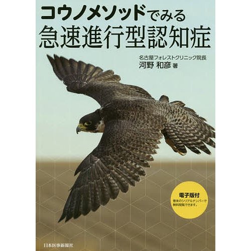 コウノメソッドでみる急速進行型認知症