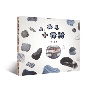 再見大石頭，再見小樟樹[二手書_近全新]