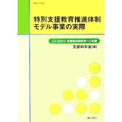 特別支援教育推進体制モデル事業の実際 ＬＤ・ＡＤＨＤ・高機能自閉症等への支援／文部科学省(著者)