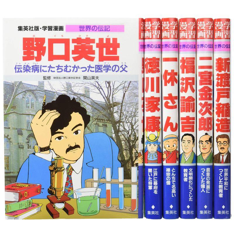集英社 学習まんが 世界の伝記 日本が生んだ偉人 6冊セット (学習漫画 世界の伝記)