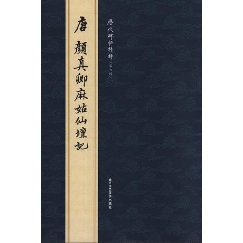 (1-2) 唐　顔真卿麻姑仙壇記 　歴代碑帖精粋(第六集)　　唐   #39068;真卿麻姑仙#22363;#35760;