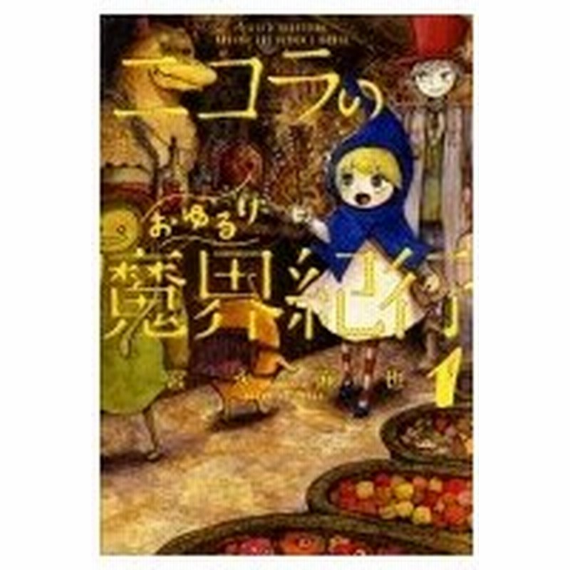 ニコラのおゆるり魔界紀行 1 ハルタコミックス 宮永麻也 本 通販 Lineポイント最大0 5 Get Lineショッピング