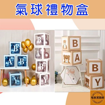 BABY氣球盒 氣球盒 驚喜盒 禮物盒 一套四入 30*30cm 性別派對佈置 派對 求婚 氣球佈置 生日佈置 求婚佈置