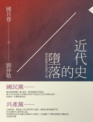 【電子書】近代史的墮落．國共卷：劉仲敬點評近現代人物