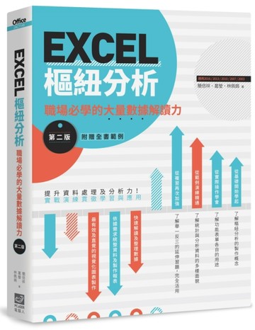EXCEL樞紐分析【第二版】：職場必學的大量數據解讀力[二手書_良好]