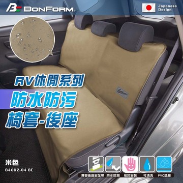 【BONFORM】RV休閒系列 防水防污椅套-後座B4092-04 BE米色