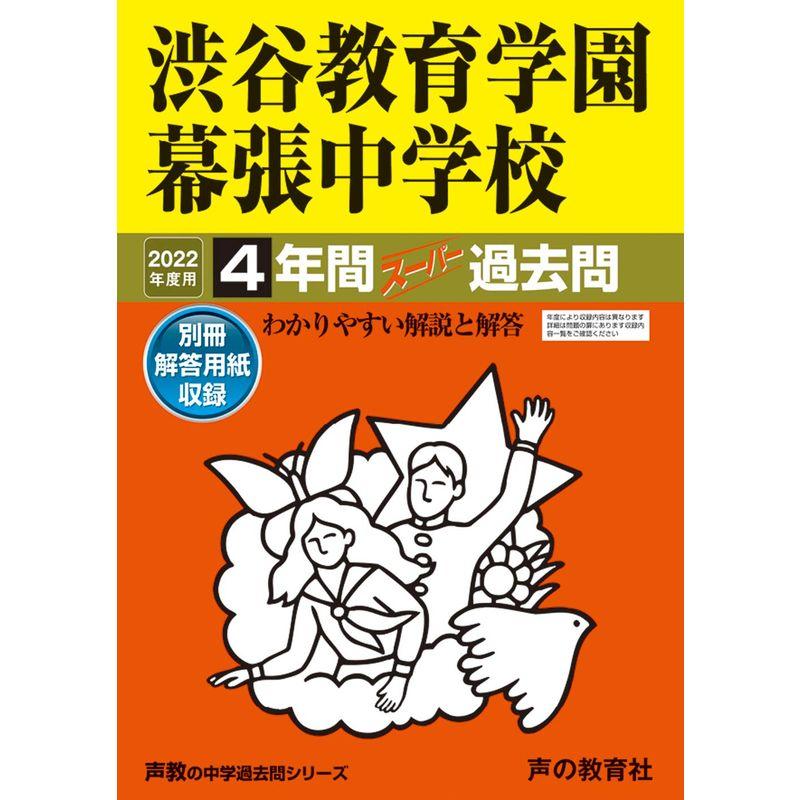 354渋谷教育学園幕張中学校 2022年度用 4年間スーパー過去問