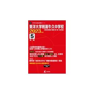 翌日発送・東洋大学附属牛久中学校 ２０２３年度