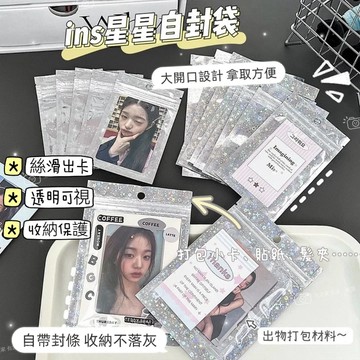 🧸台灣現貨 鐳射星星自封袋 夾鏈袋 密封袋 自粘袋 滑條包裝袋 小卡卡套袋 咕盤吧唧收納袋 出卡打包袋 禮品袋 糖果包裝