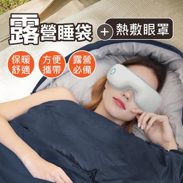 【嘟嘟太郎-休閒睡袋+按摩熱敷眼罩】戶外舒眠套組 單人睡袋 露營睡袋 登山睡袋 露營 睡袋