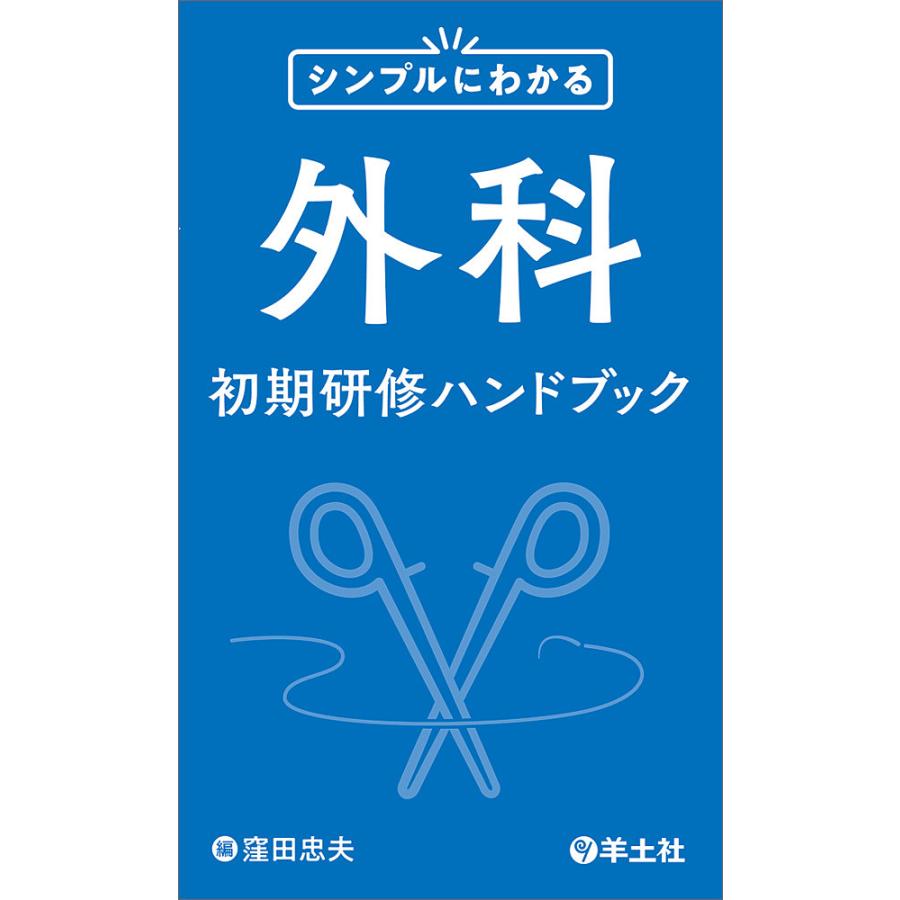 シンプルにわかる外科初期研修ハンドブック 窪田忠夫