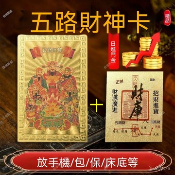 🙏🏻紫南宮過爐 開光🔥正宗五路財神卡五福財庫金箔貼一整套手機背貼本命年放錢包保險櫃 GH82