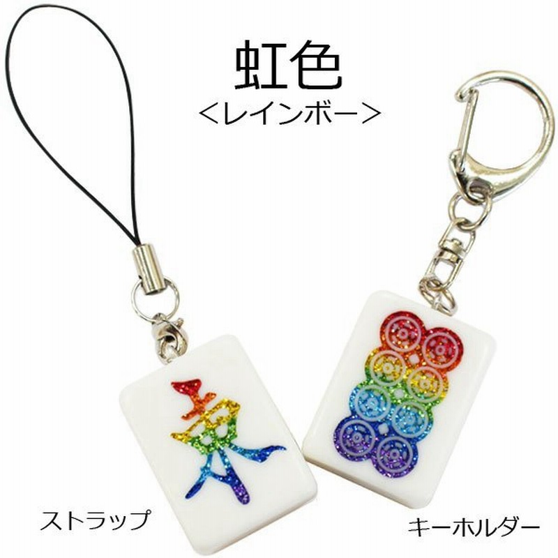 受注生産 麻雀牌ストラップ キーホルダー 虹色 レインボー 字牌 マンズ ピンズ ソーズ いかさぽオリジナル 通販 Lineポイント最大0 5 Get Lineショッピング